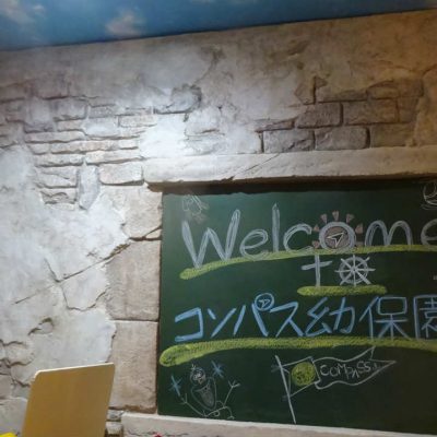2017-12_千葉県_行徳市_コンパス幼保園_幼保園_エージング塗装_モルタル造形_特殊塗装